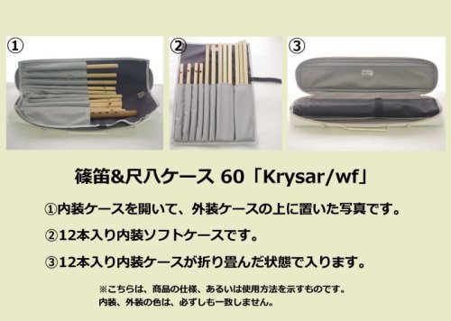 　1: 笛ポケットセパレート式 篠笛&尺八ケース 60 「Krysar/wf」 ピュアホワイト / ゴールド