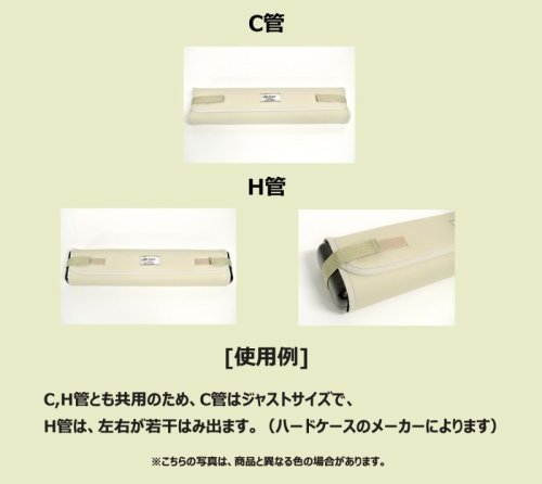 　2: C菅＆H管専用 フルートケース用 内装カバー グレー