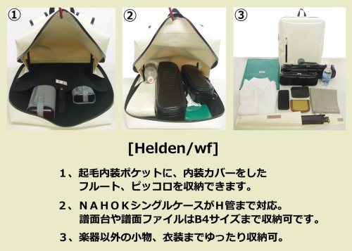 　1: 軽量リュック「Helden/wf」（フルート・オーボエ・クラリネット対応）ブラック（光沢）