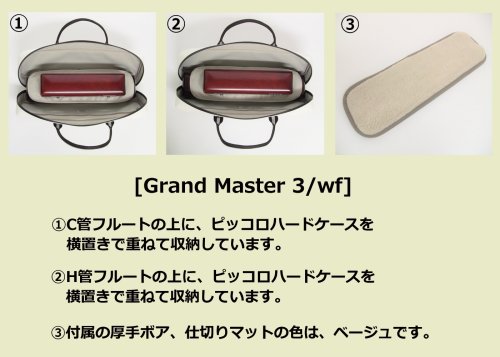 　2: H管＆C管対応 ハンドメイド  フルート＆ピッコロ 横置き型ケースガード「Grand Master3/wf」マットチョコ / チョコ・シルバー