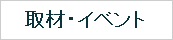 取材・イベント