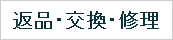 返品・交換・修理