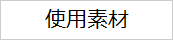 使用素材